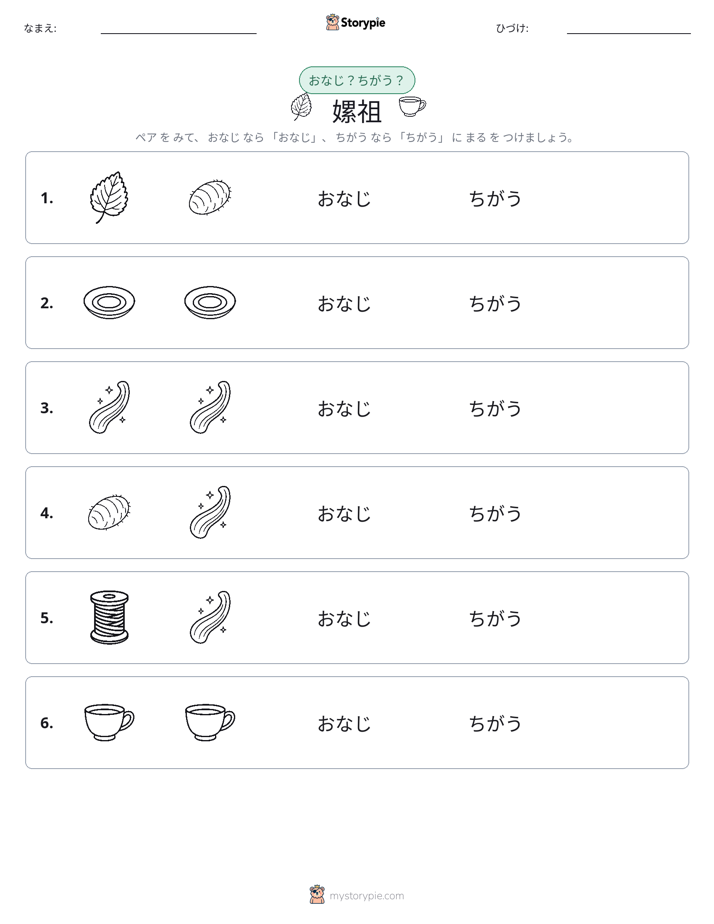 同じか違うか
