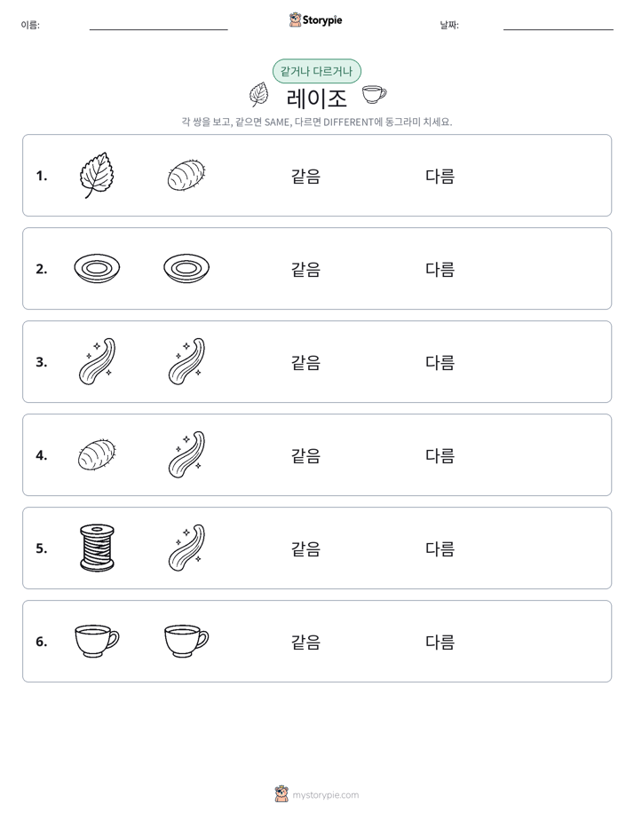 같은 것 또는 다른 것