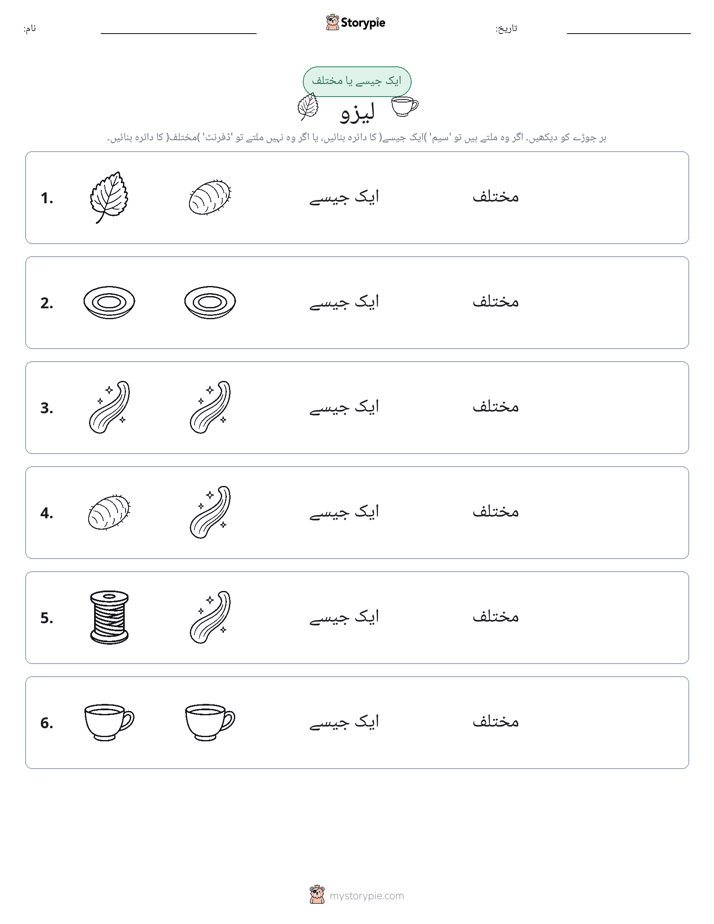 ایک جیسا یا مختلف