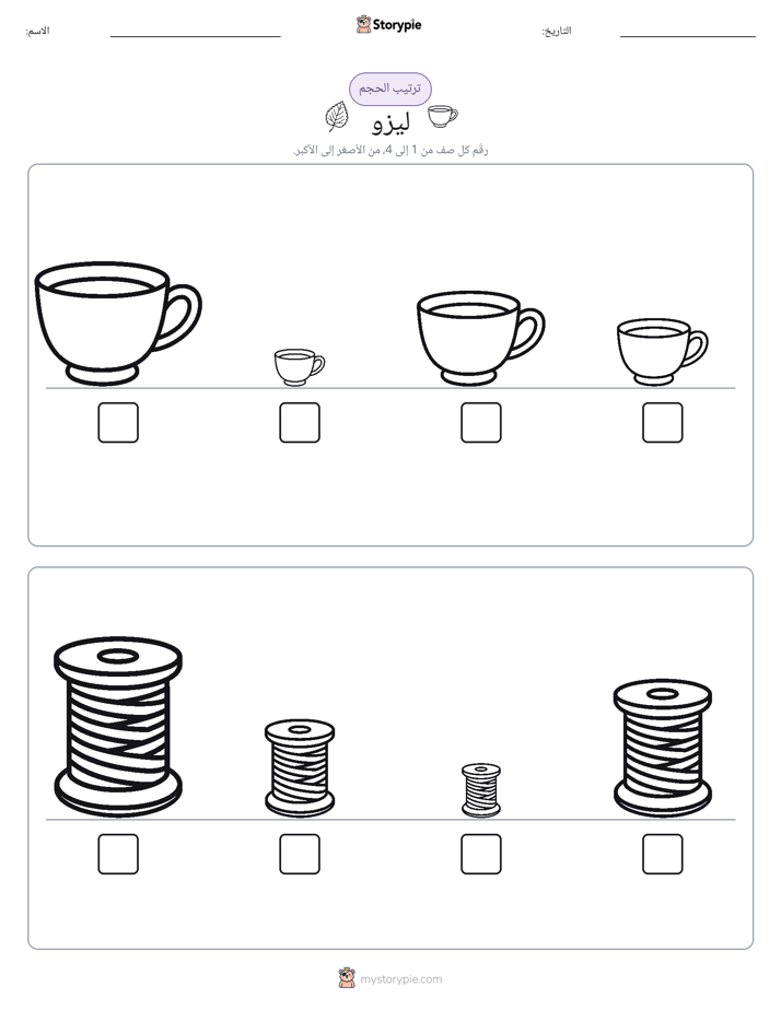 ترتيب الحجم