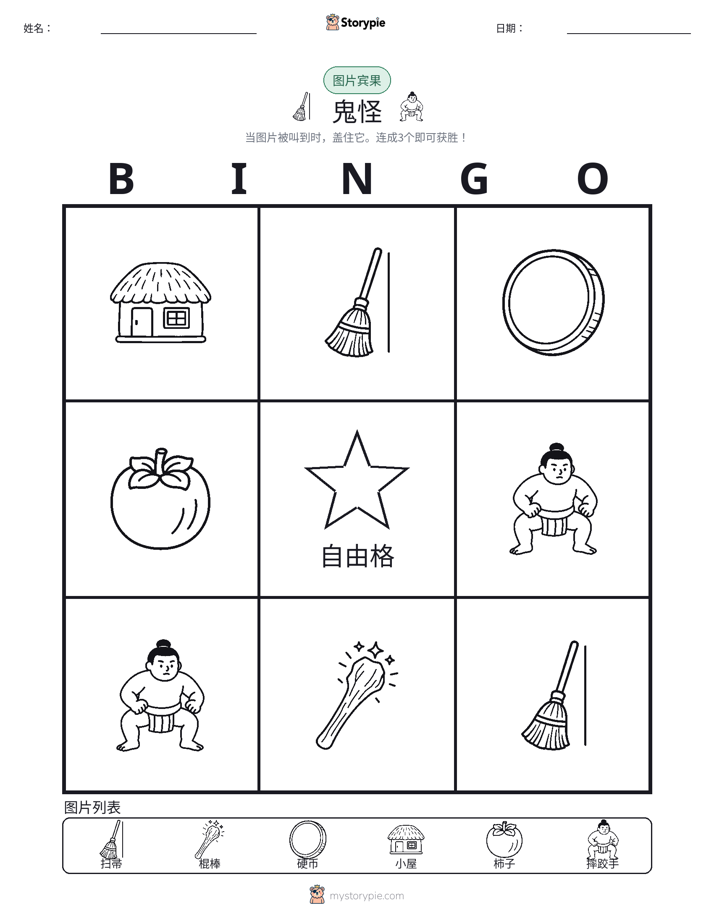 图片宾果