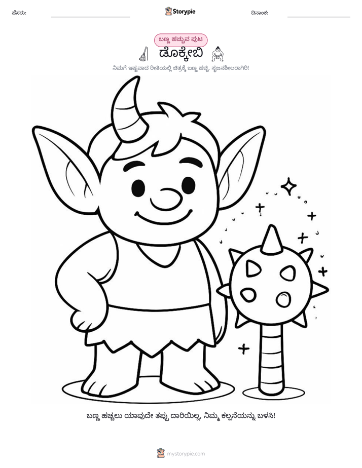 ಬಣ್ಣಿಸುವ ಪುಟ