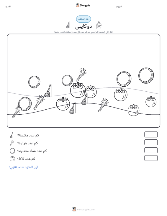 مشهد العد