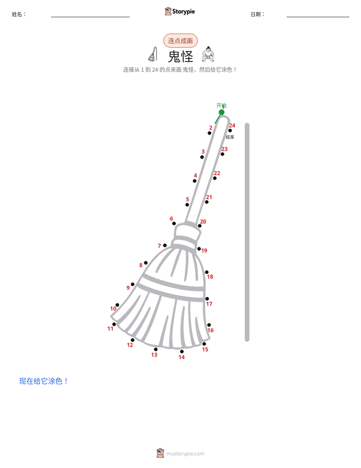 连点成线