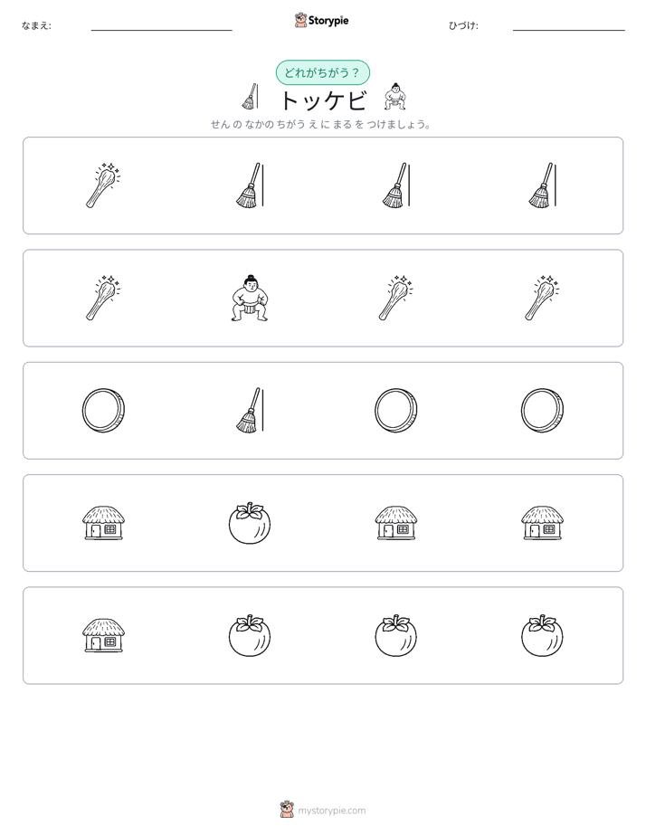 異なるものを見つけよう