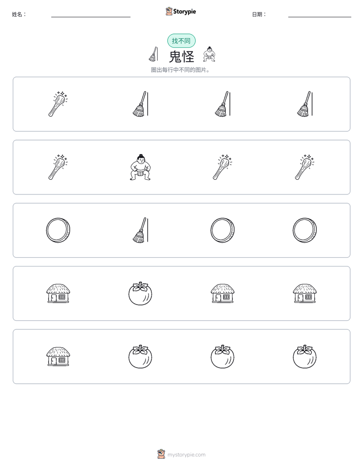 找不同