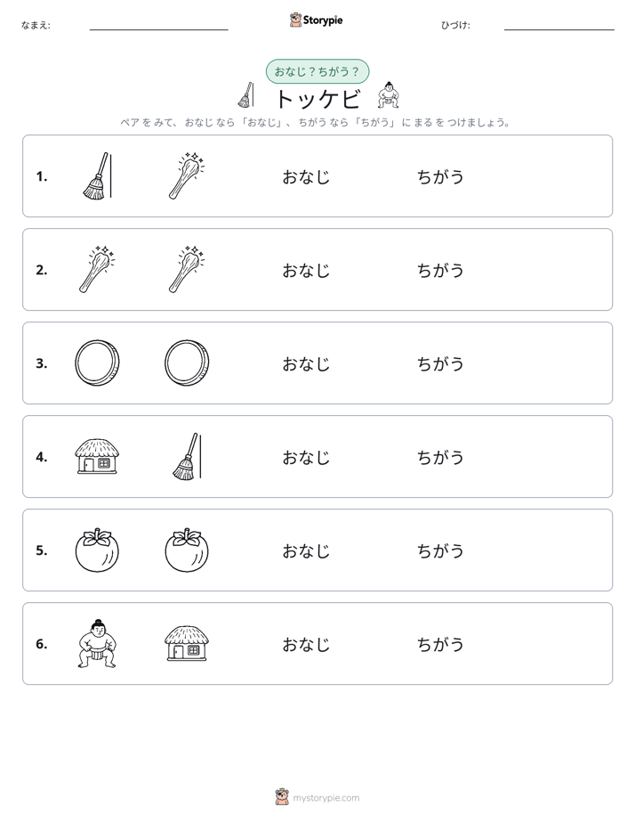 同じか違うか