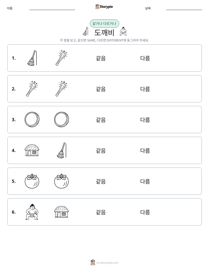 같은 것 또는 다른 것