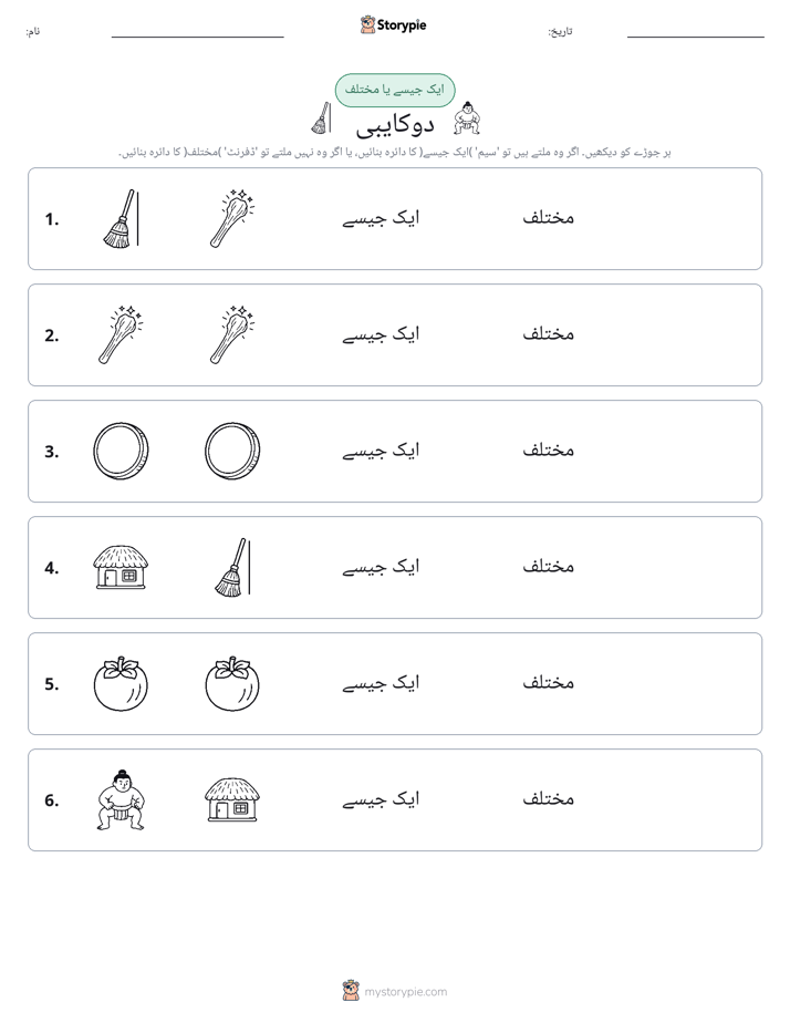 ایک جیسا یا مختلف