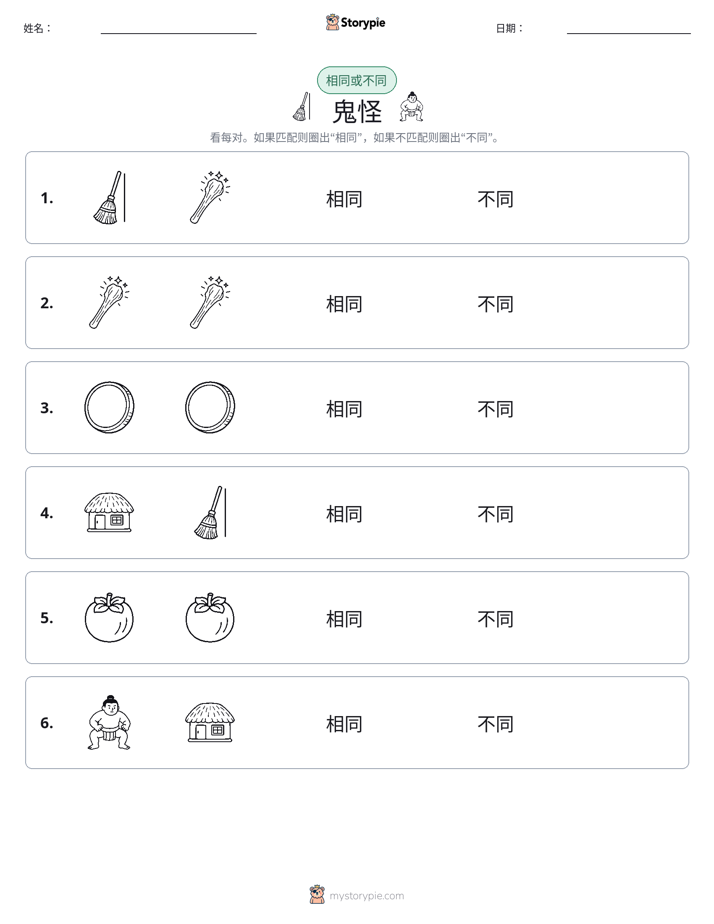 相同或不同