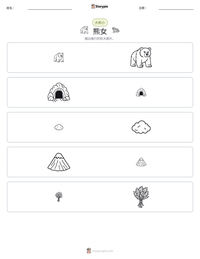 熊女 可打印工作表预览
