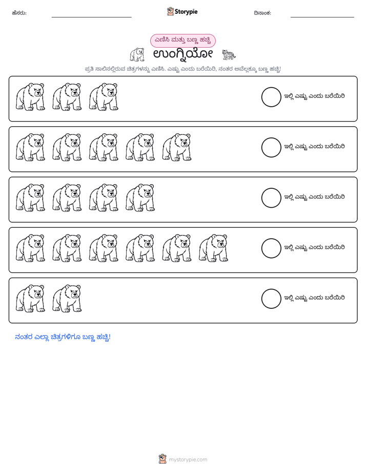 ಎಣಿಸಿ & ಬಣ್ಣ ಹಾಕಿ