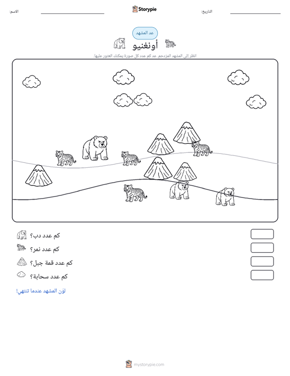 مشهد العد