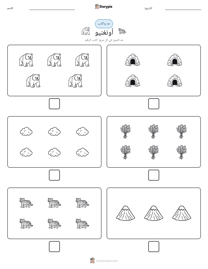 عد و اكتب