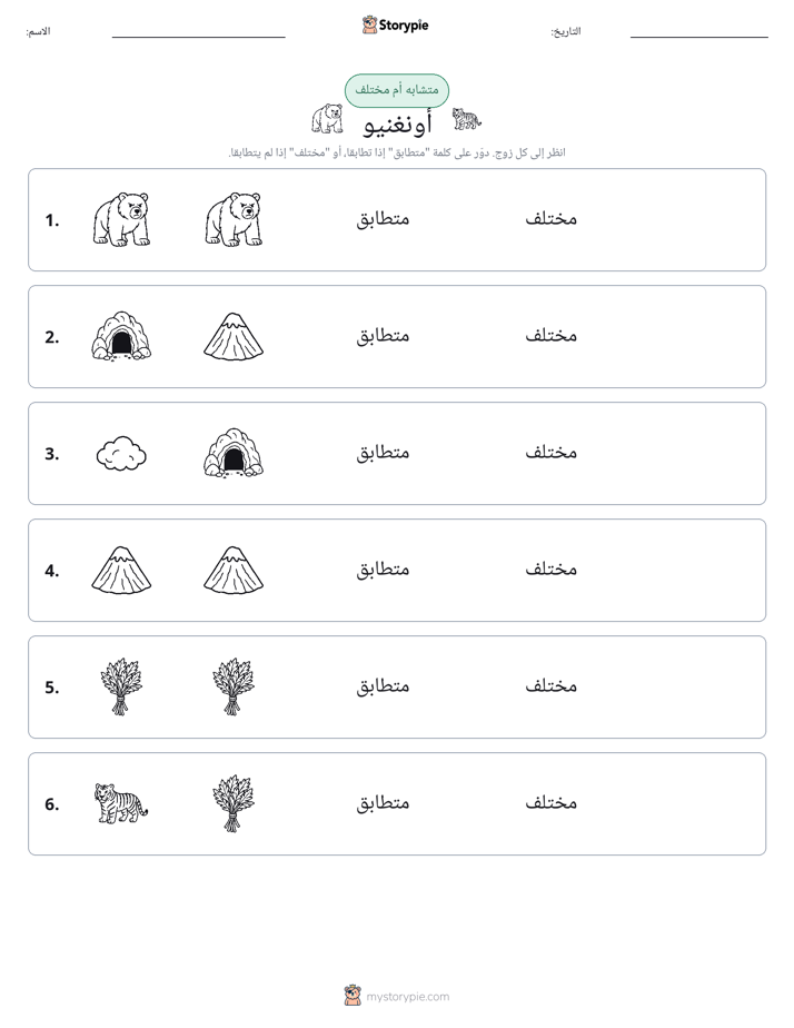 نفس أو مختلف