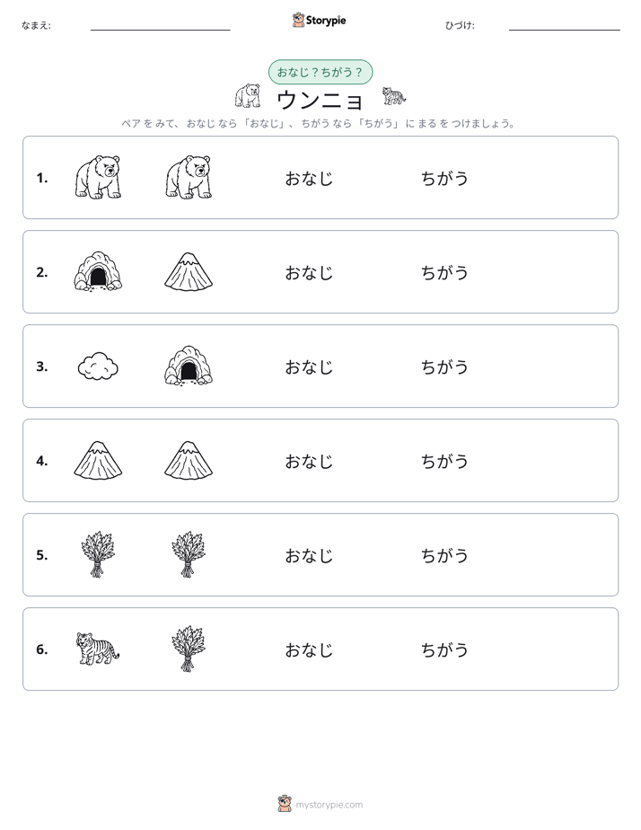 同じか違うか
