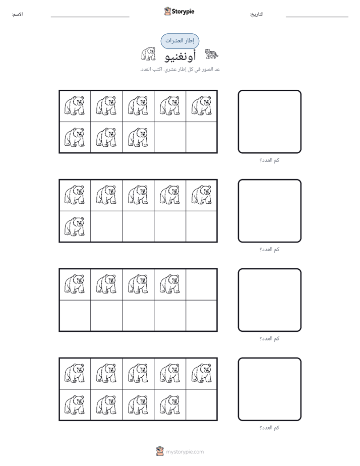 إطار العشرة