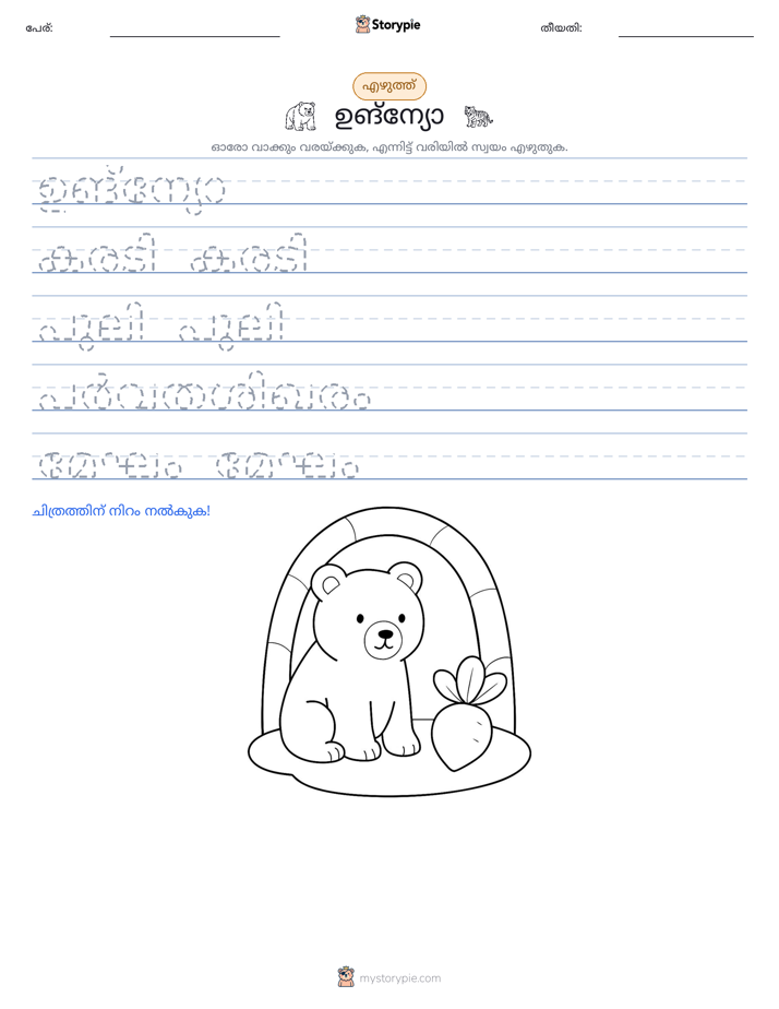 എഴുത്ത് പരിശീലനം