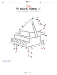 费利克斯·门德尔松 可打印工作表预览