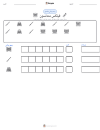 معاينة ورقة العمل القابلة للطباعة فيلكس مندلسون