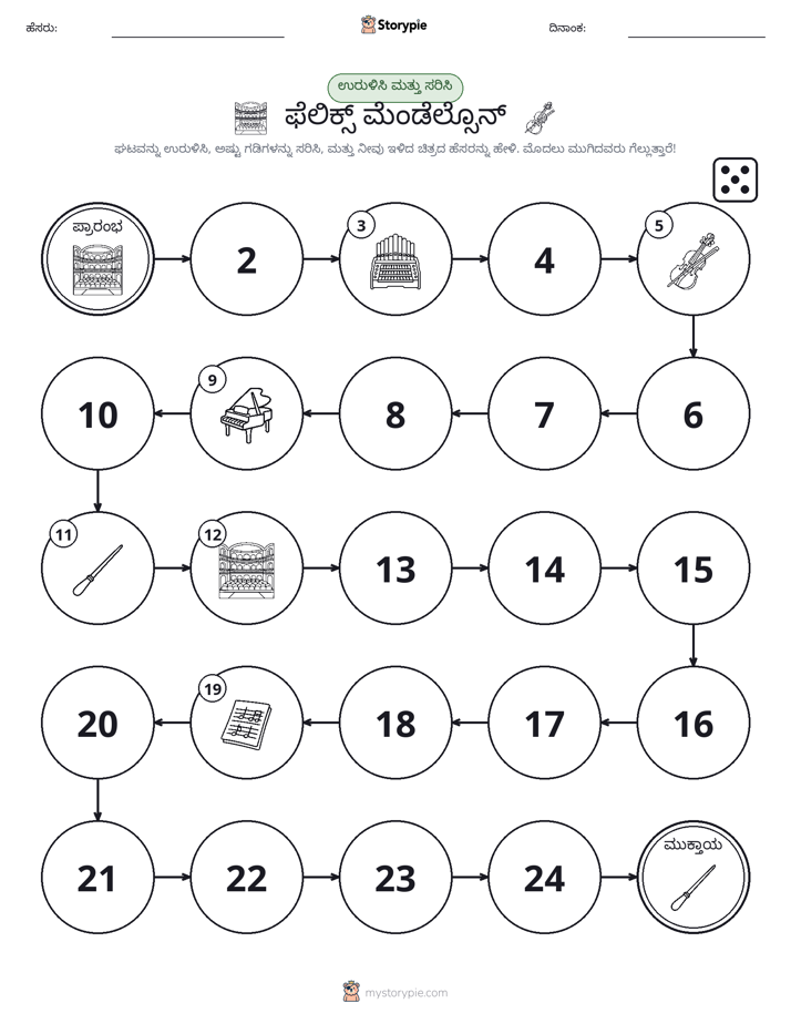 ರೋಲ್ & ಚಲನೆ ಆಟ