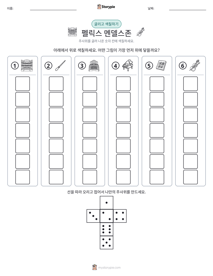 롤 & 색칠하기