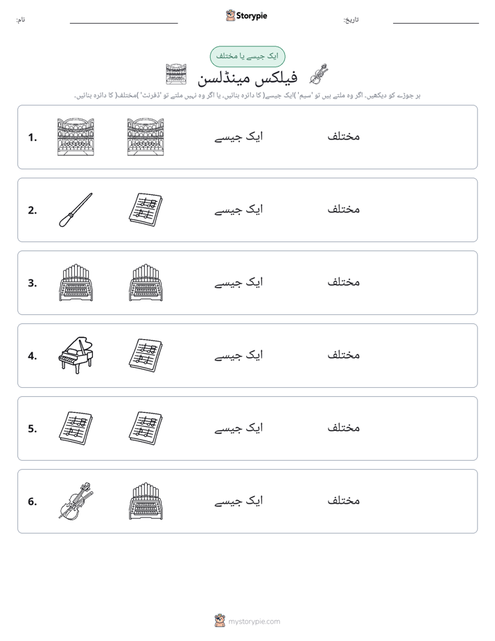 ایک جیسا یا مختلف