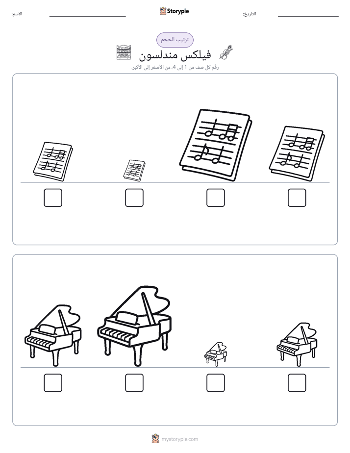 ترتيب الحجم