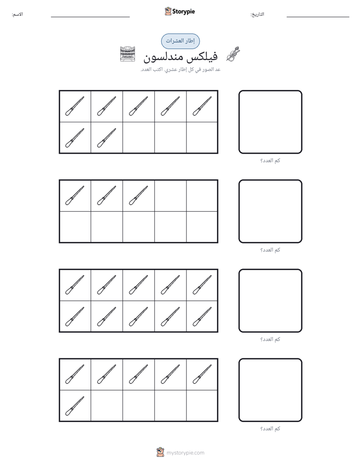 إطار العشرة