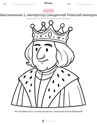 Максимилиан I, император Священной Римской империи предварительный просмотр распечатываемого рабочего листа
