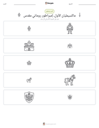 معاينة ورقة العمل القابلة للطباعة ماكسيمليان الأول، إمبراطور روماني مقدس