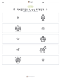 막시밀리안 1세, 신성 로마 황제 인쇄 가능한 워크시트 미리보기