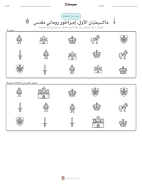 معاينة ورقة العمل القابلة للطباعة ماكسيمليان الأول، إمبراطور روماني مقدس