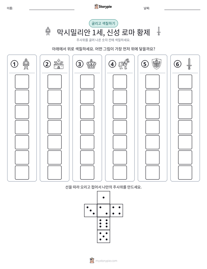 롤 & 색칠하기