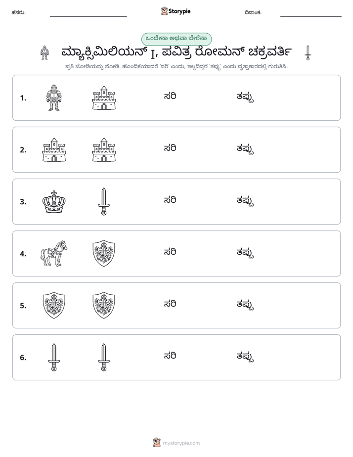 ಒಂದೇ ಅಥವಾ ವಿಭಿನ್ನ