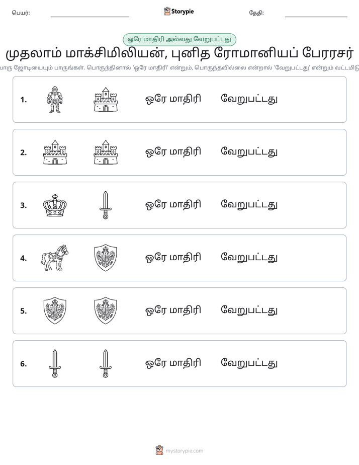 அதே அல்லது மாறுபட்டது