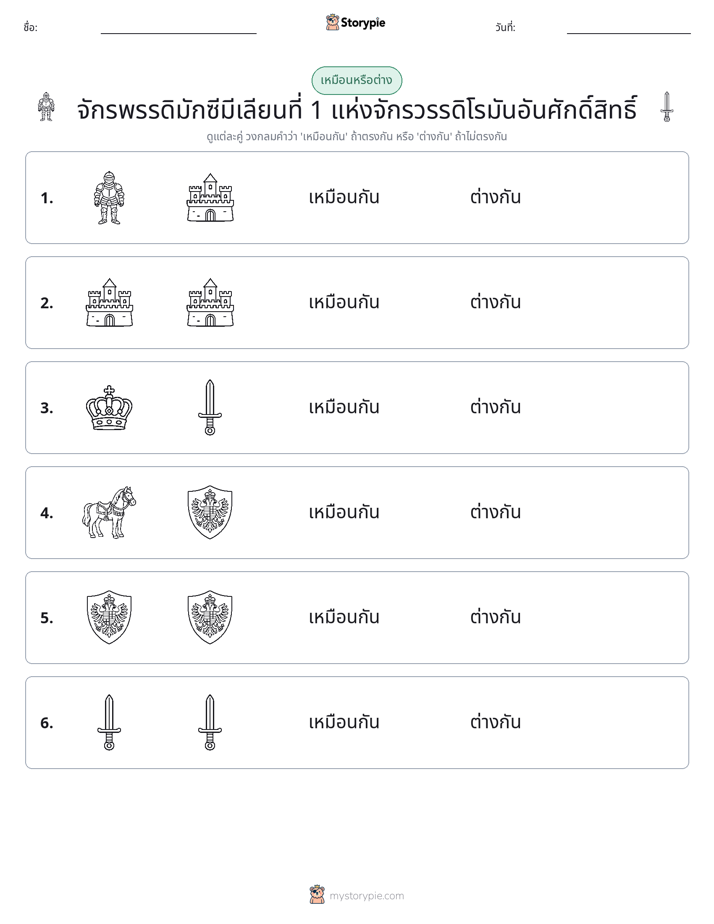 เหมือนหรือแตกต่าง