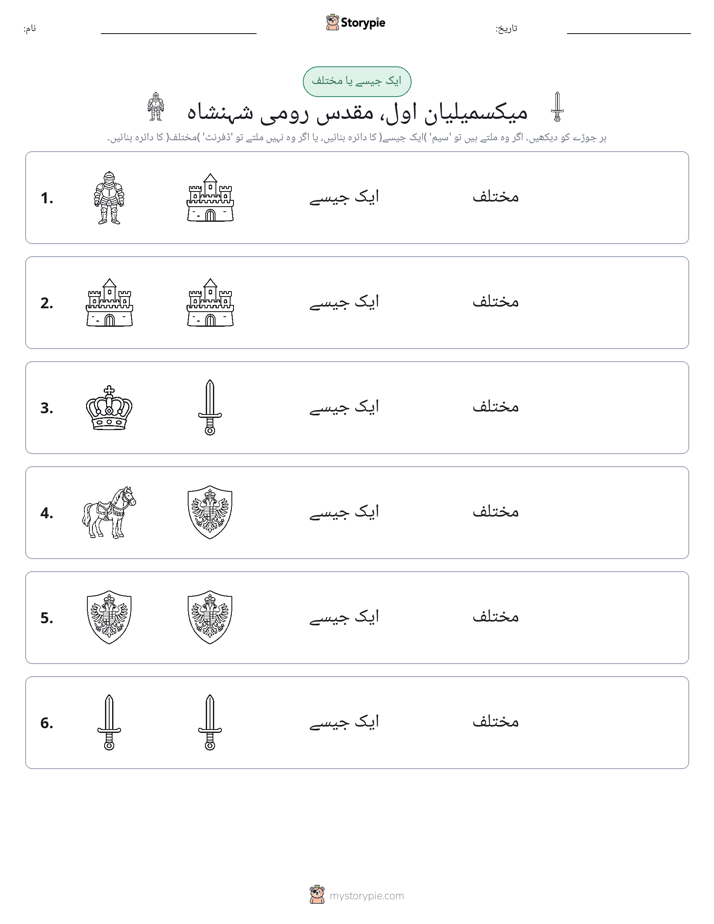 ایک جیسا یا مختلف