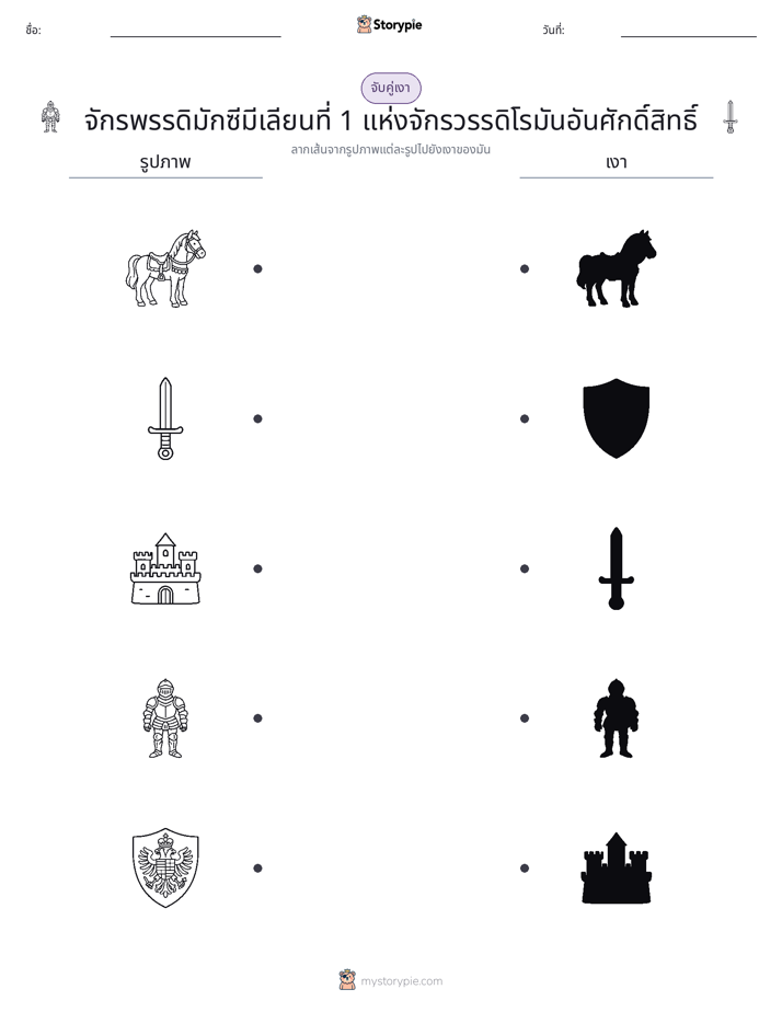 จับคู่เงา