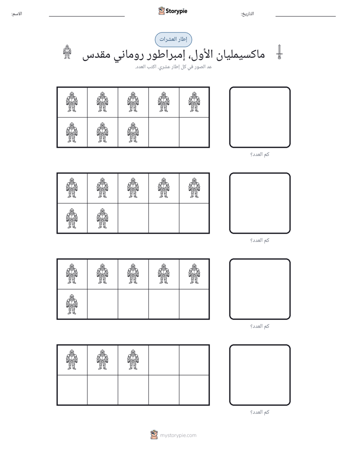 إطار العشرة