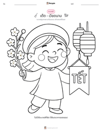 เต๊ต - เวียดนาม ตัวอย่างแบบฝึกหัดที่พิมพ์ได้