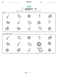 越南新年 可打印工作表预览