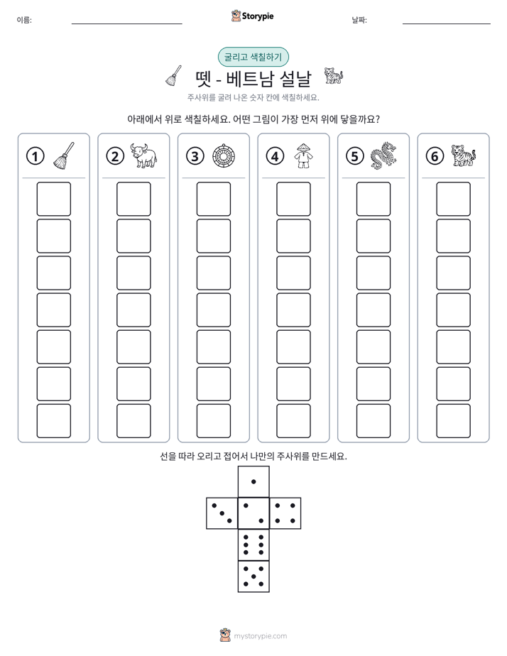 롤 & 색칠하기