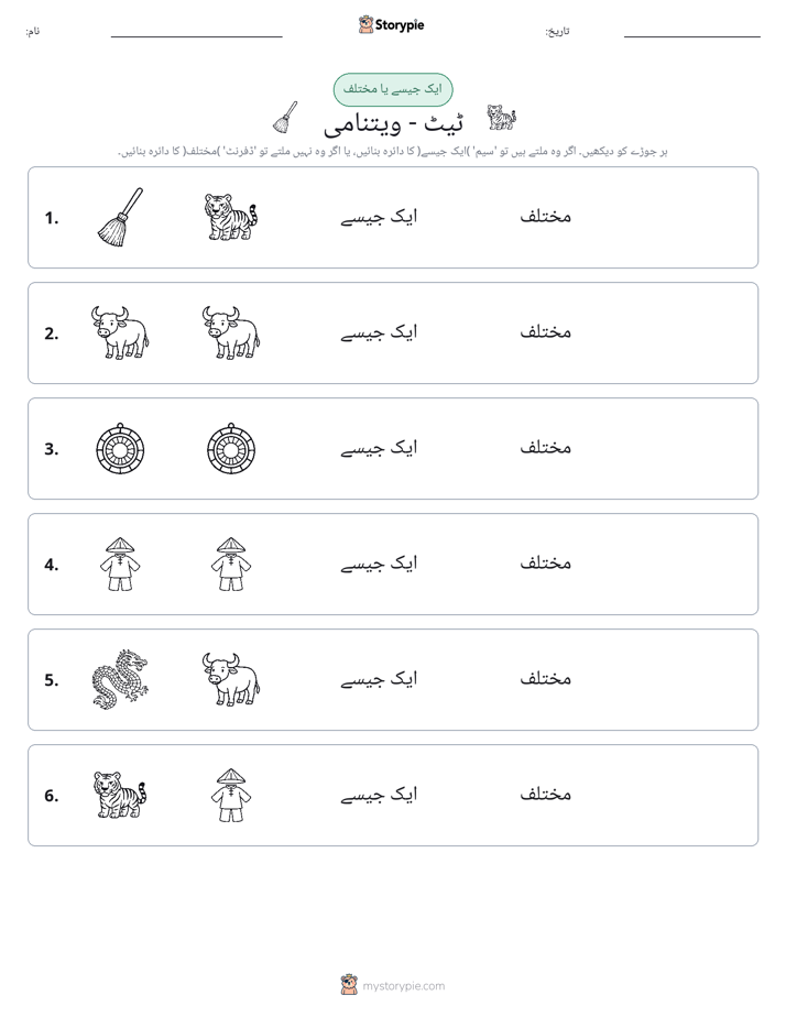 ایک جیسا یا مختلف