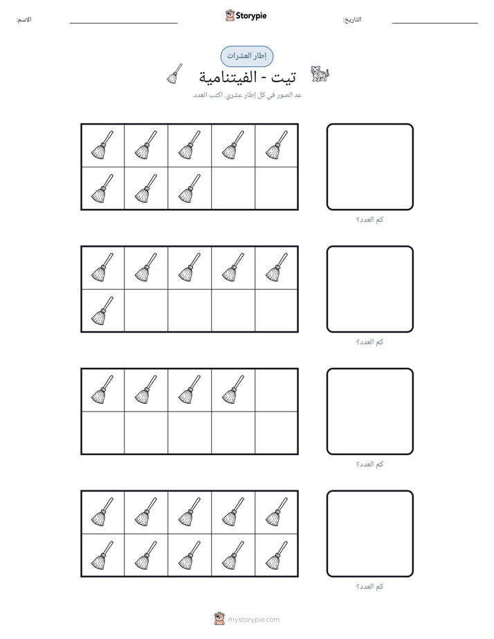 إطار العشرة