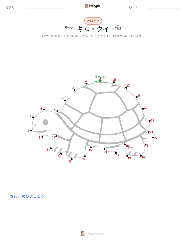 点つなぎ
