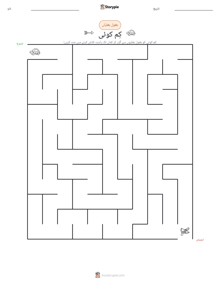 بھول بھلیاں