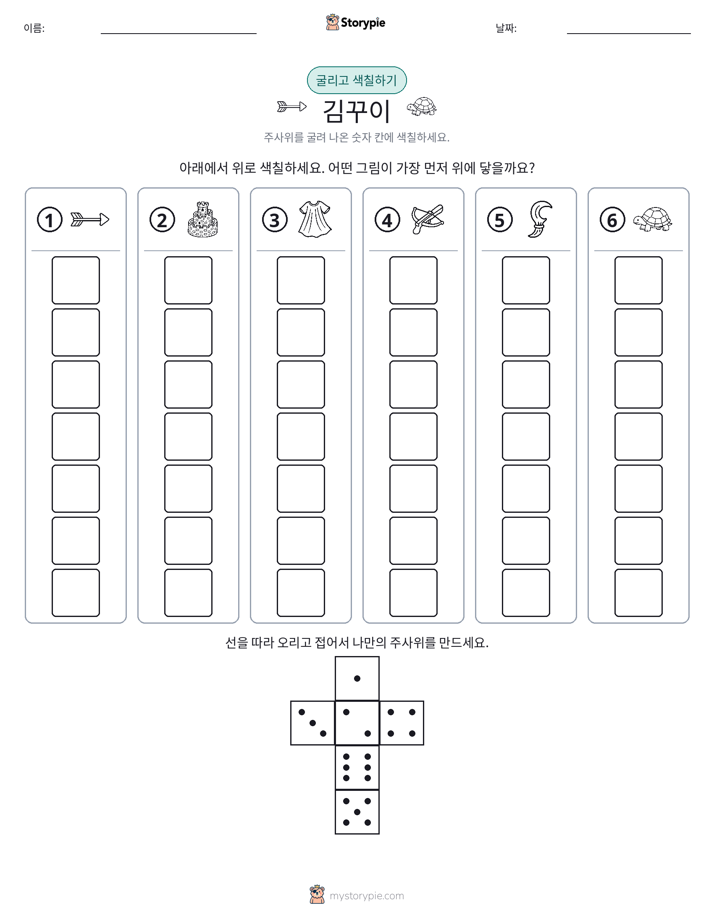 롤 & 색칠하기