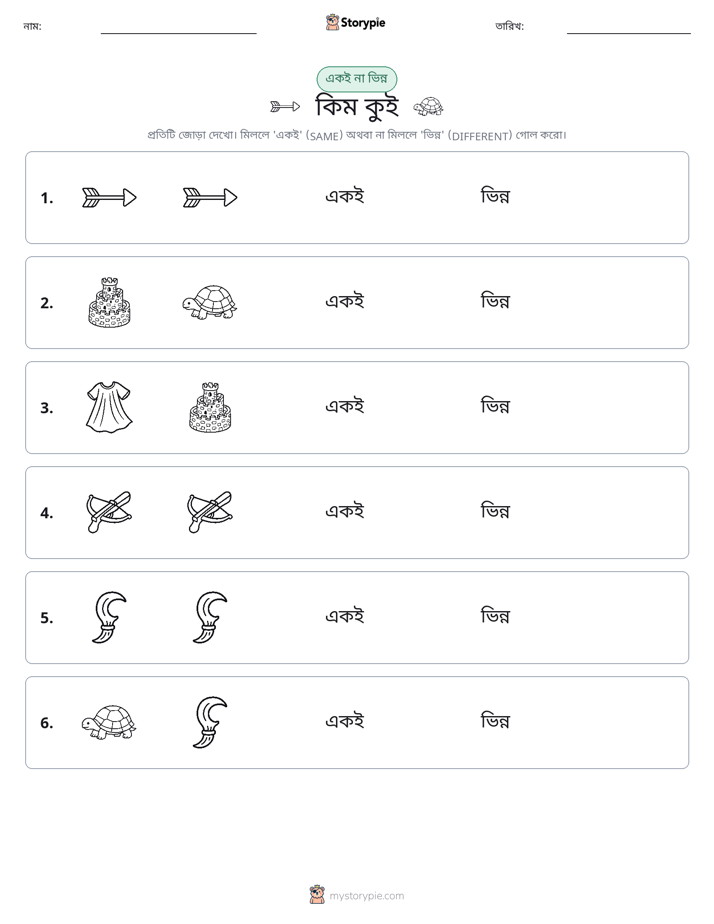 একই বা ভিন্ন