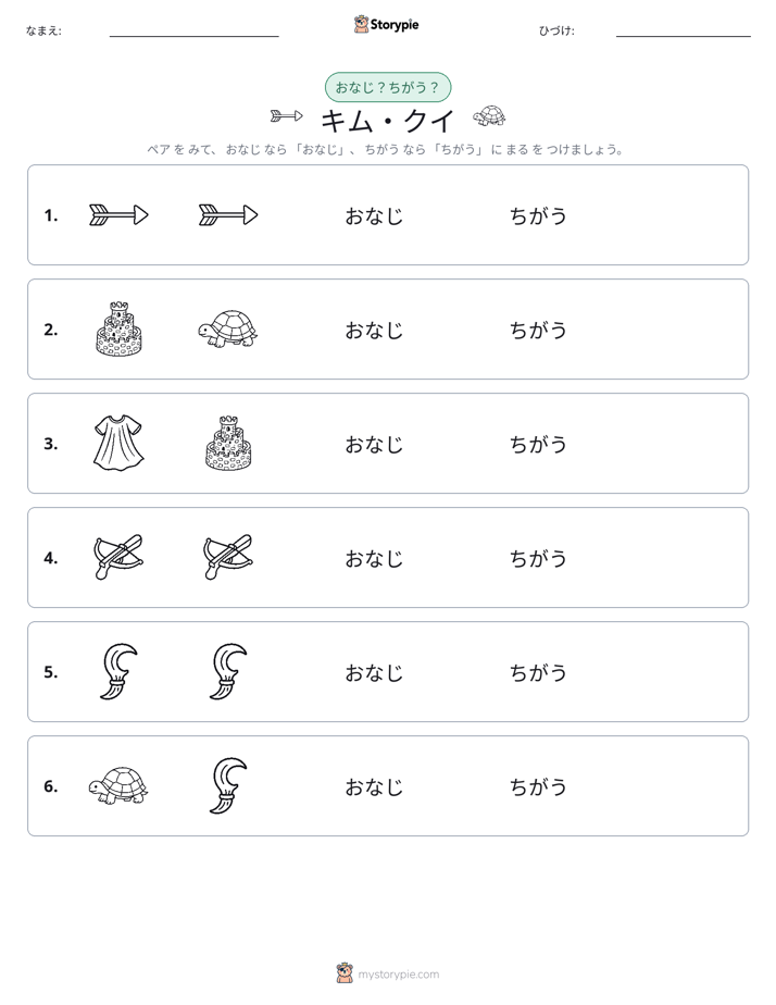 同じか違うか